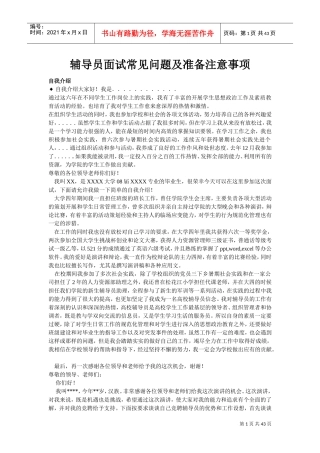 辅导员面试常见问题及准备注意事项