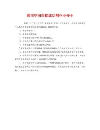 《安全管理》之密闭空间焊接或切割作业安全 