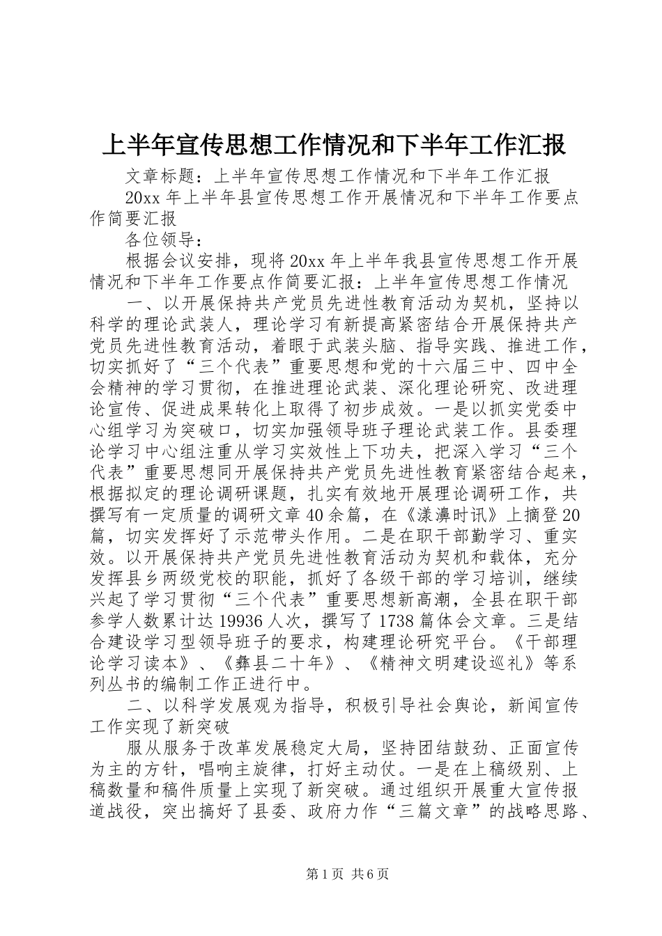上半年宣传思想工作情况和下半年工作汇报 _第1页