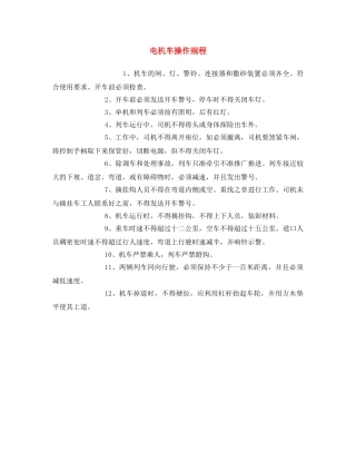 《安全操作规程》之电机车操作规程 