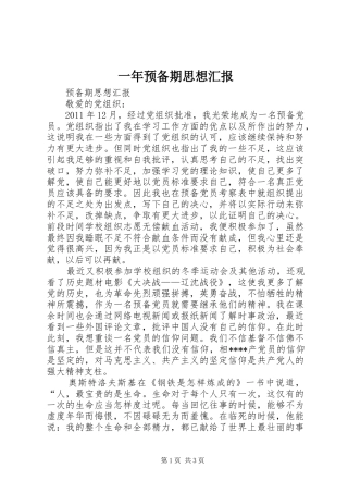 一年预备期思想汇报 