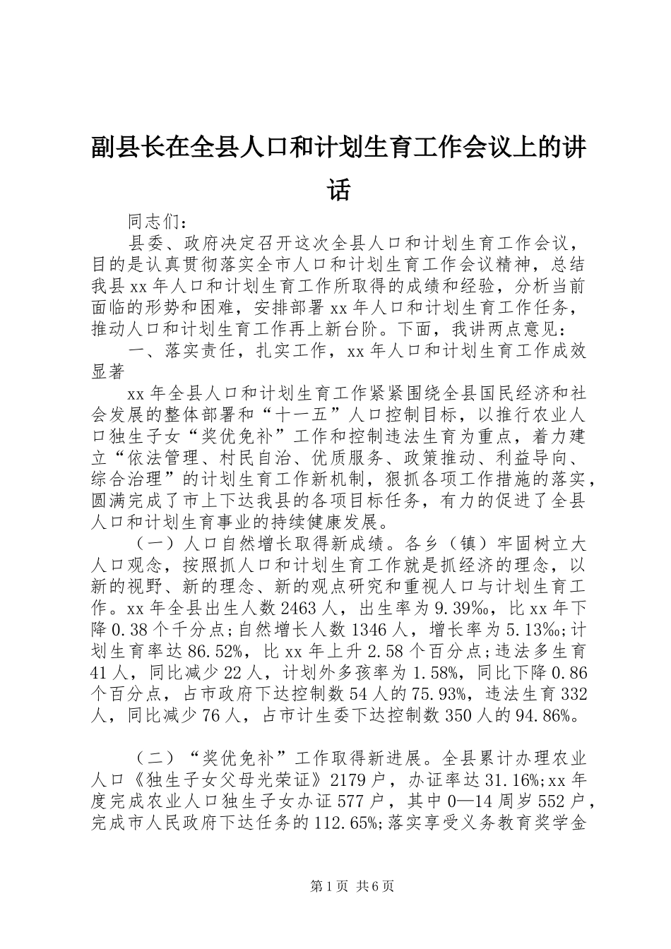 副县长在全县人口和计划生育工作会议上的讲话_第1页