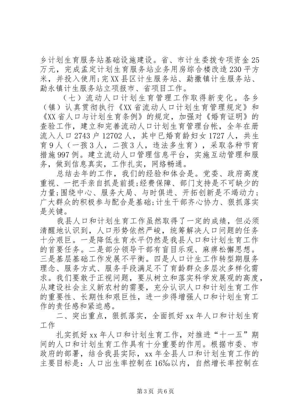 副县长在全县人口和计划生育工作会议上的讲话_第3页