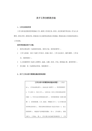论于工作分析的方法