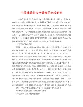 《安全管理》之中美建筑业安全管理的比较研究 