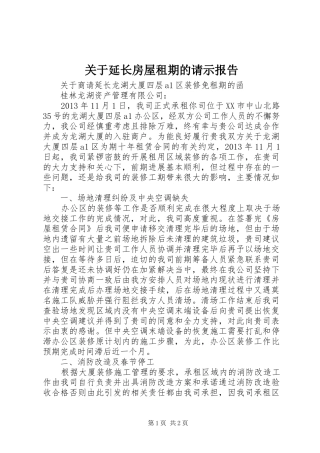 关于延长房屋租期的请示报告 