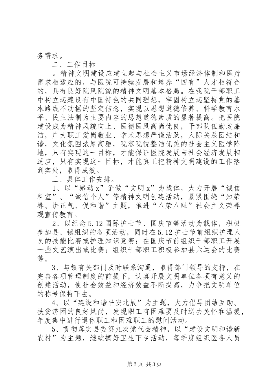 精神文明工作安排意见_第2页