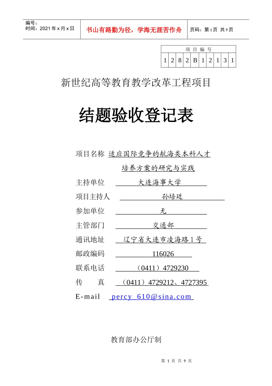 适应国际竞争的航海类本科人才培养方案的研究与实践_第1页
