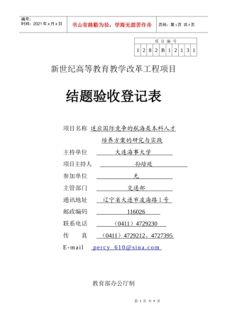 适应国际竞争的航海类本科人才培养方案的研究与实践