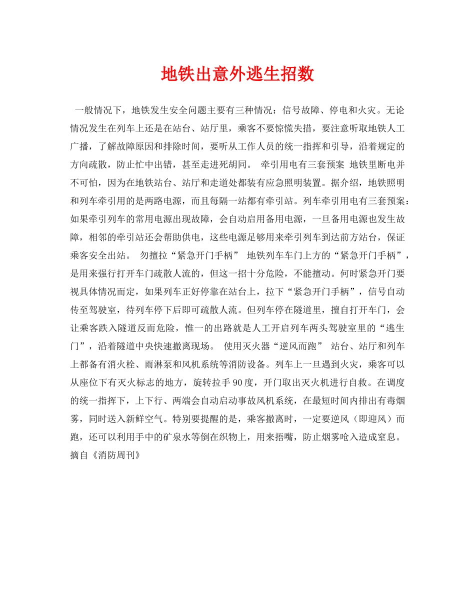 《安全常识-灾害防范》之地铁出意外逃生招数 _第1页