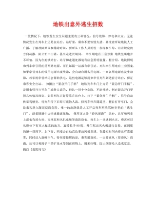 《安全常识-灾害防范》之地铁出意外逃生招数 