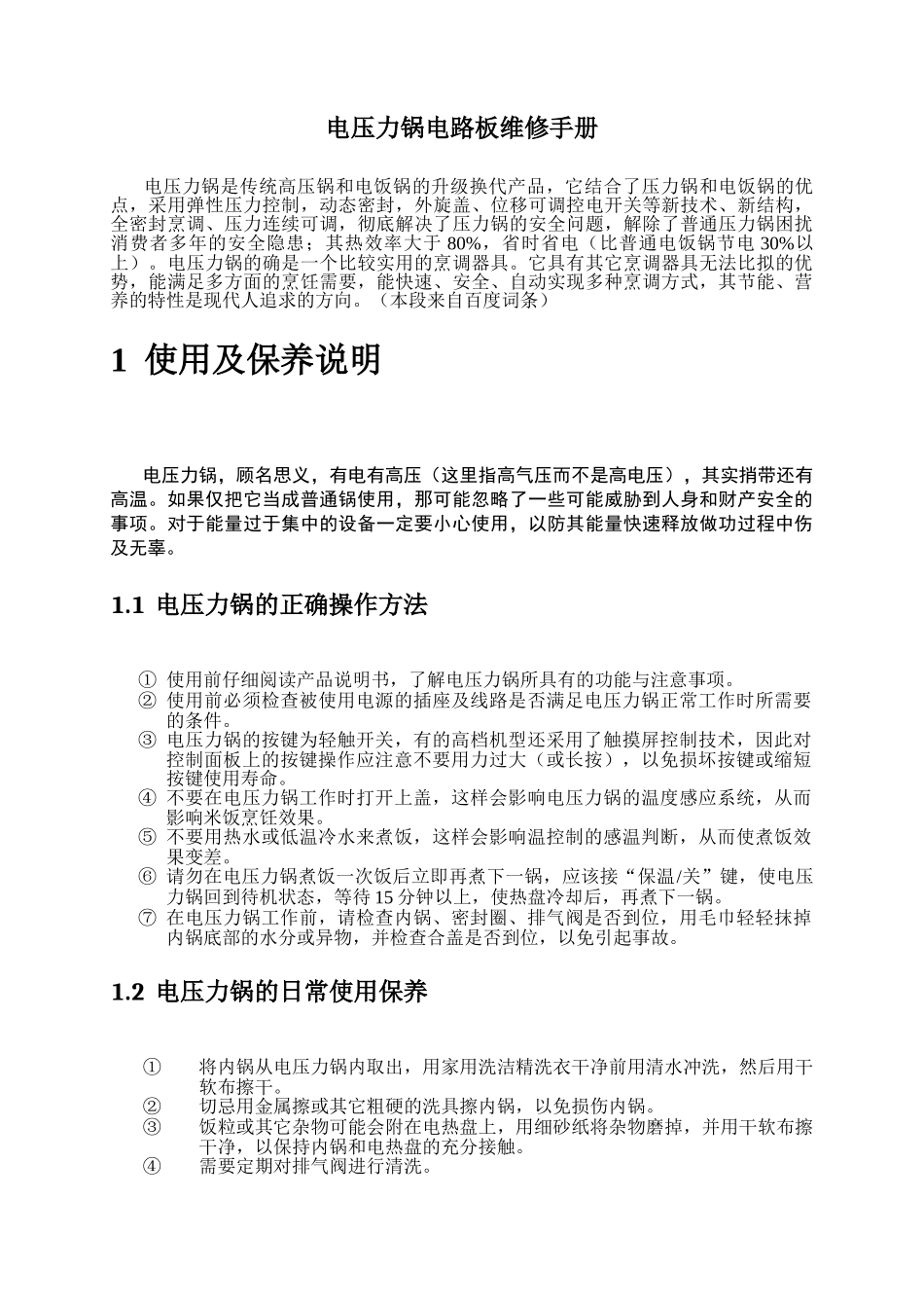 电压力锅电路板维修手册_第1页