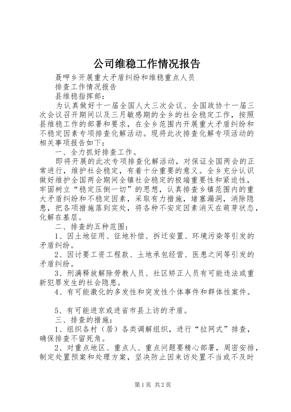 公司维稳工作情况报告 _第1页