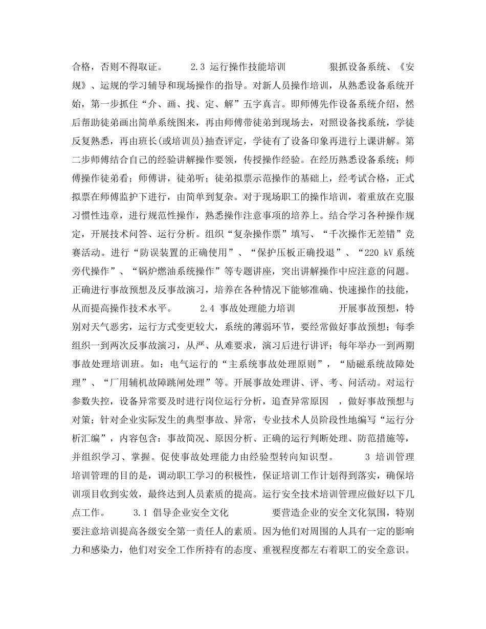 《安全管理》之运行安全技术培训 _第3页