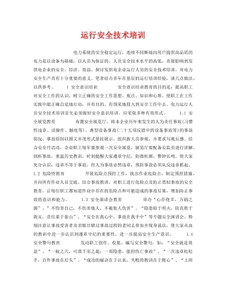 《安全管理》之运行安全技术培训 