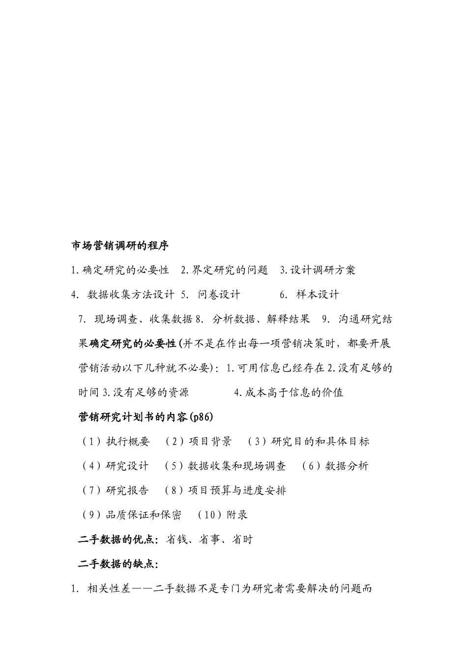 市场营销调研相关资料_第2页