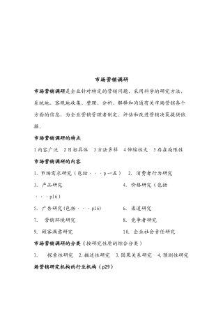 市场营销调研相关资料