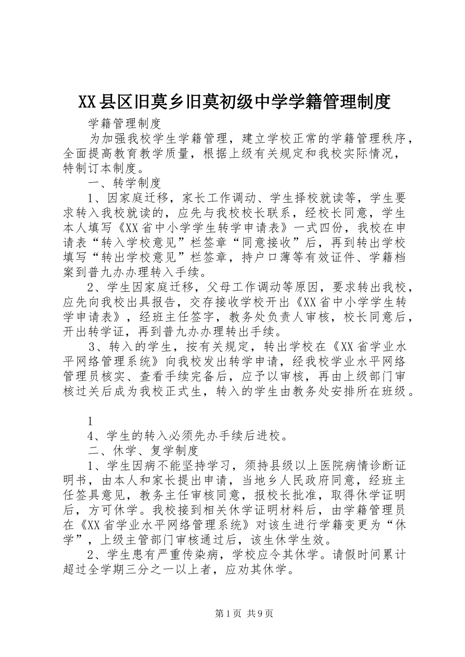 县区旧莫乡旧莫初级中学学籍管理规章制度_第1页