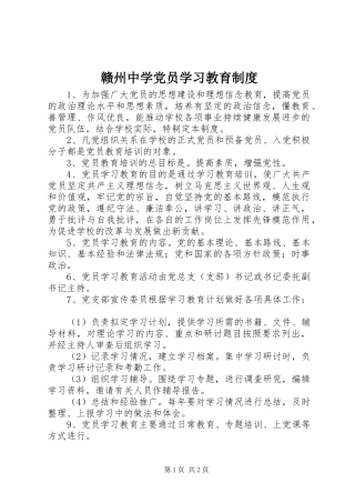 赣州中学党员学习教育规章制度