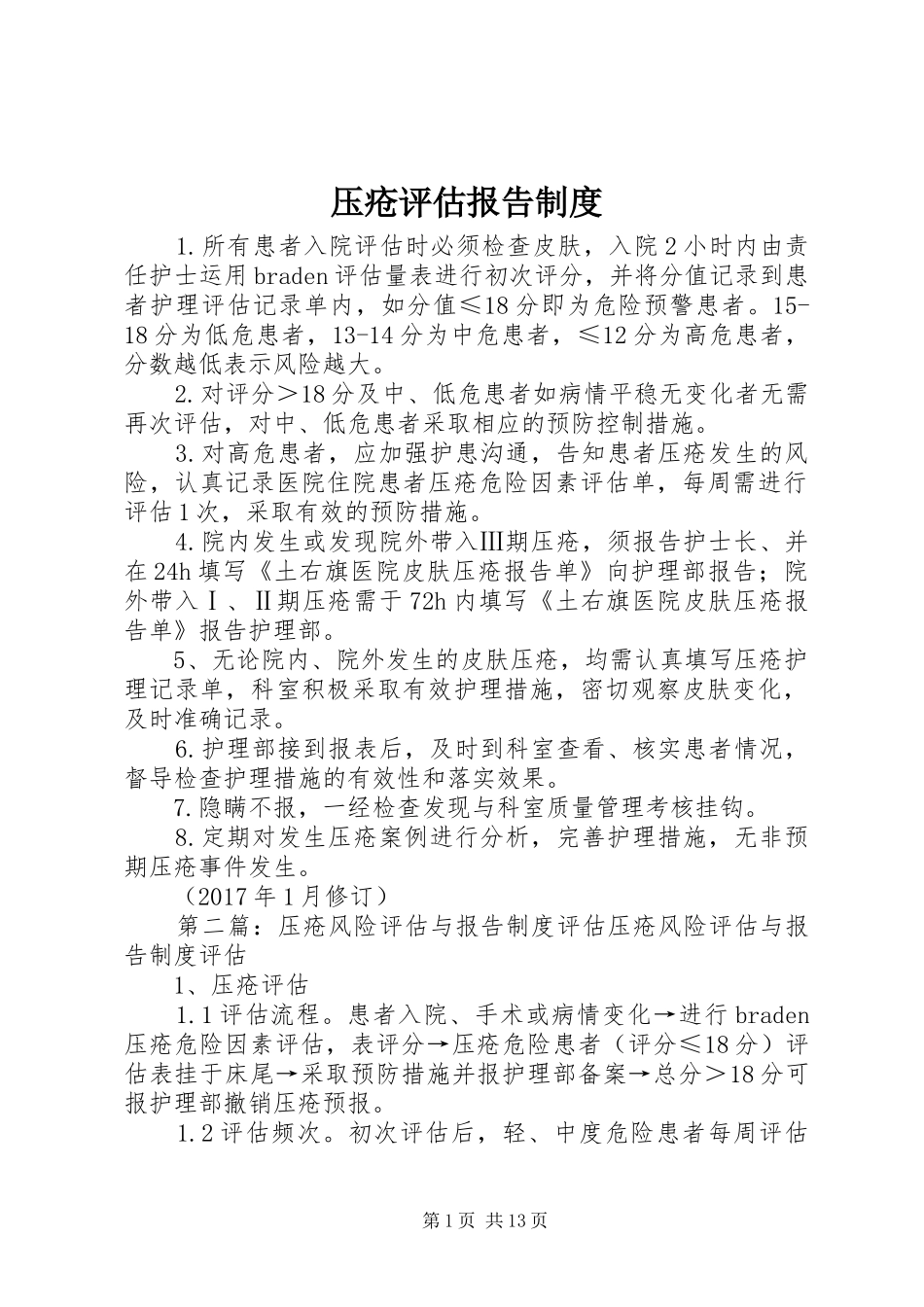 压疮评估报告规章制度_第1页