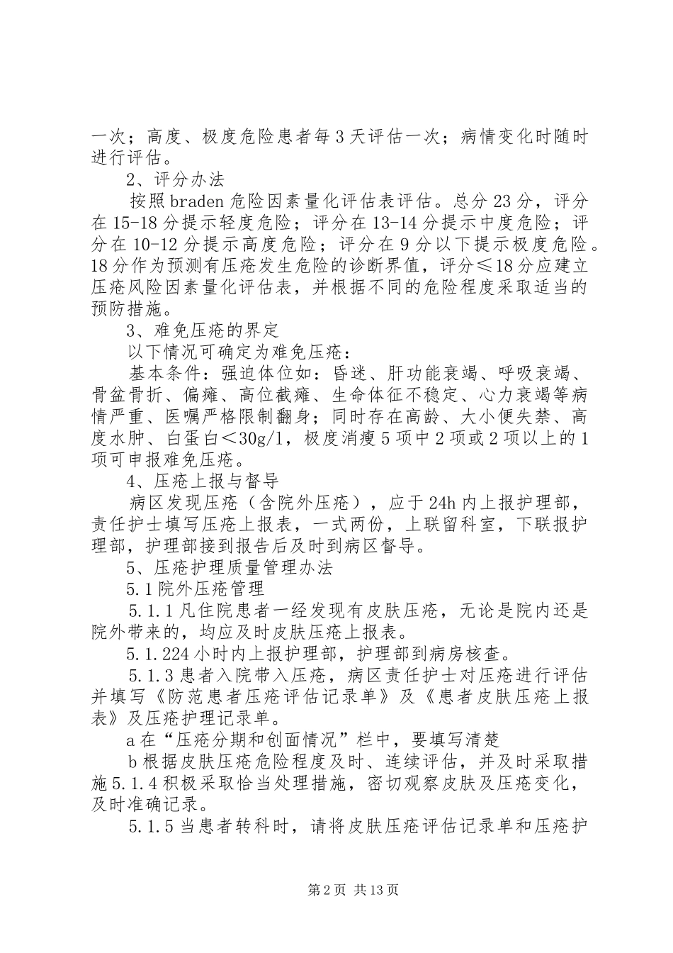 压疮评估报告规章制度_第2页