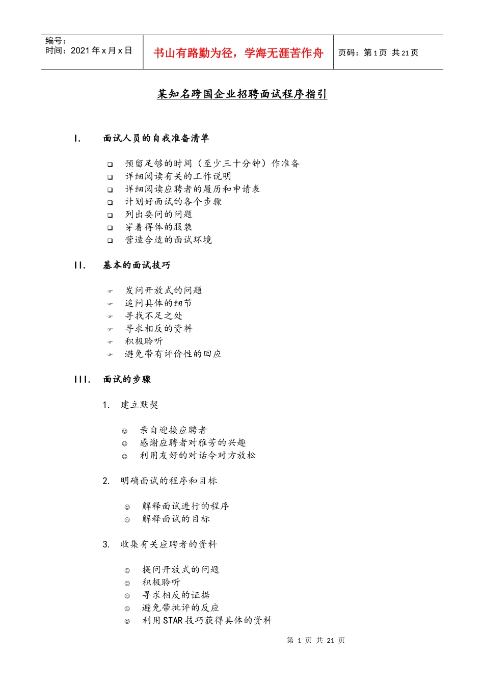 某知名跨国企业招聘面试作业指导书_第1页