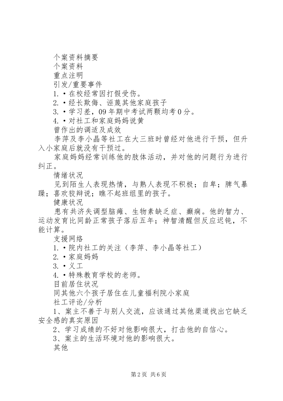福利院个案工作计划书计划_第2页