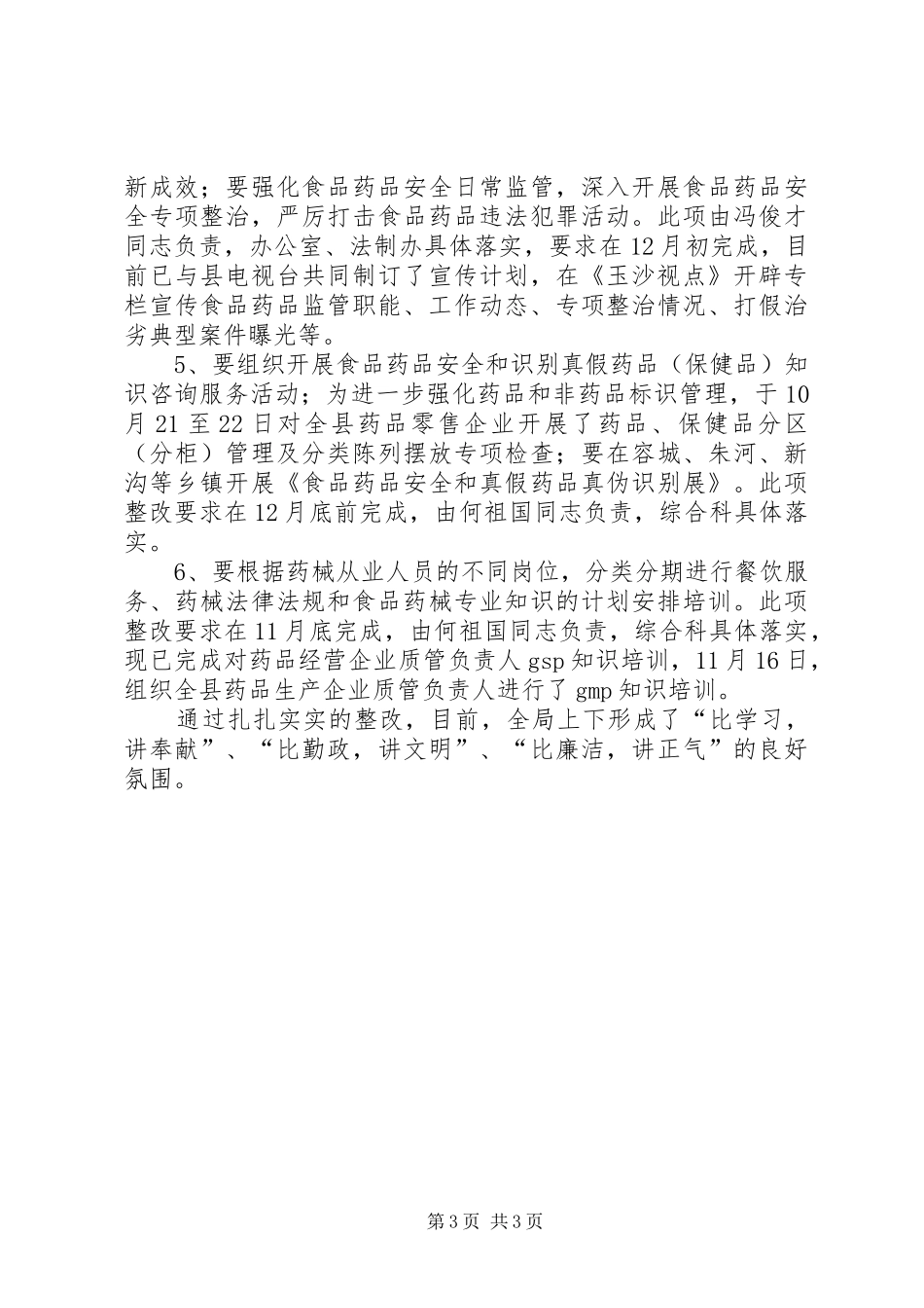 关于药监局自查整改报告范文 _第3页