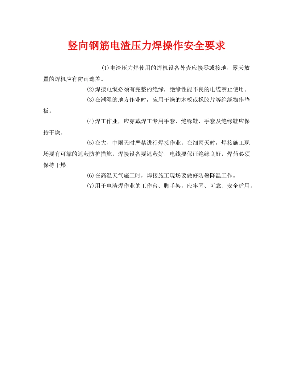 《安全管理》之竖向钢筋电渣压力焊操作安全要求 _第1页