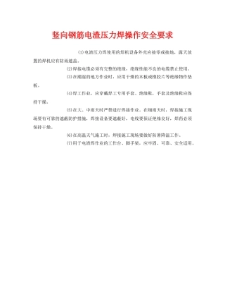 《安全管理》之竖向钢筋电渣压力焊操作安全要求 