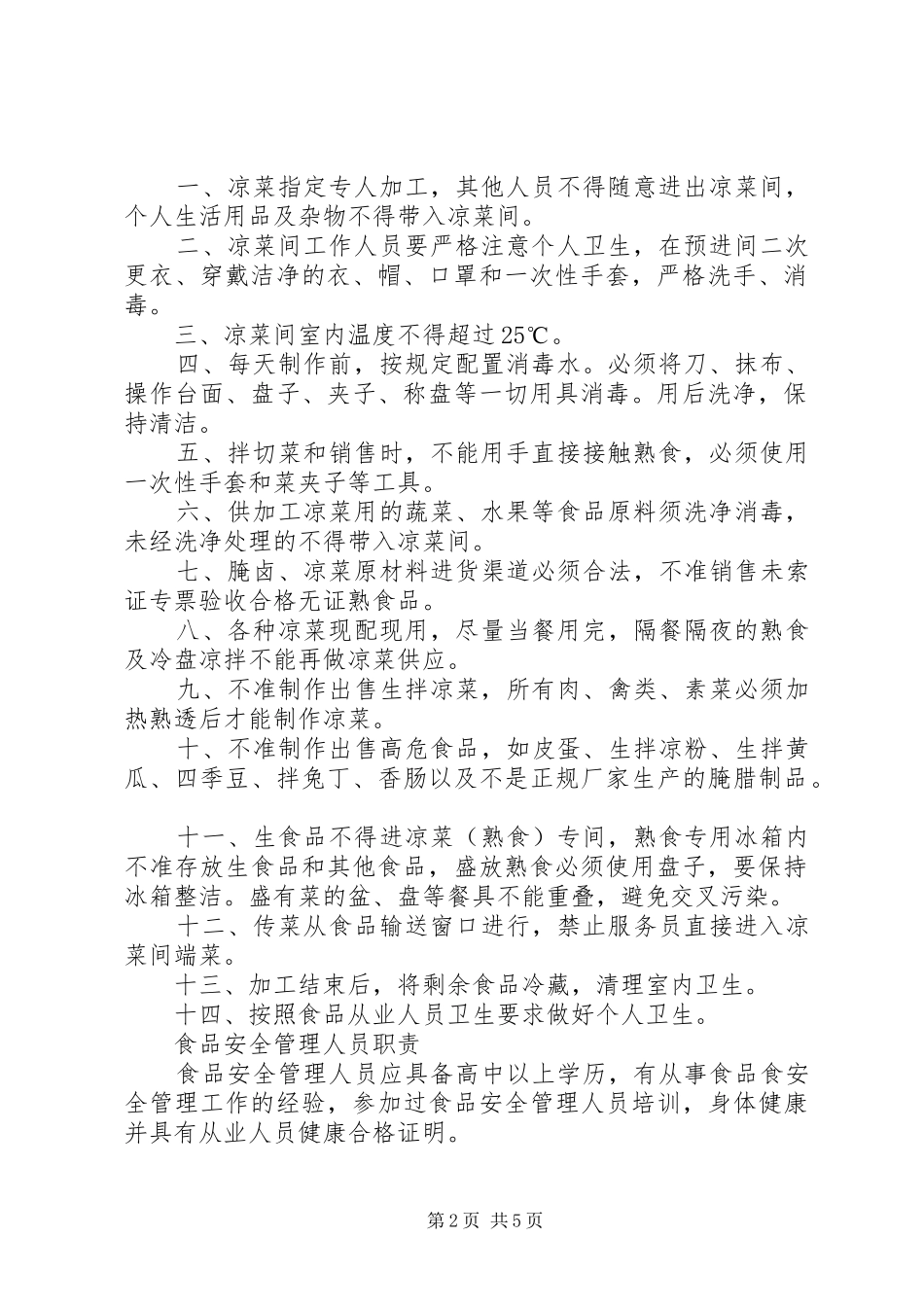 冷菜间卫生管理规章制度_第2页
