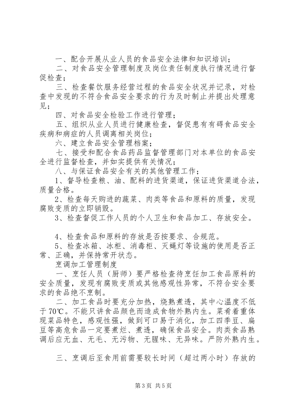 冷菜间卫生管理规章制度_第3页