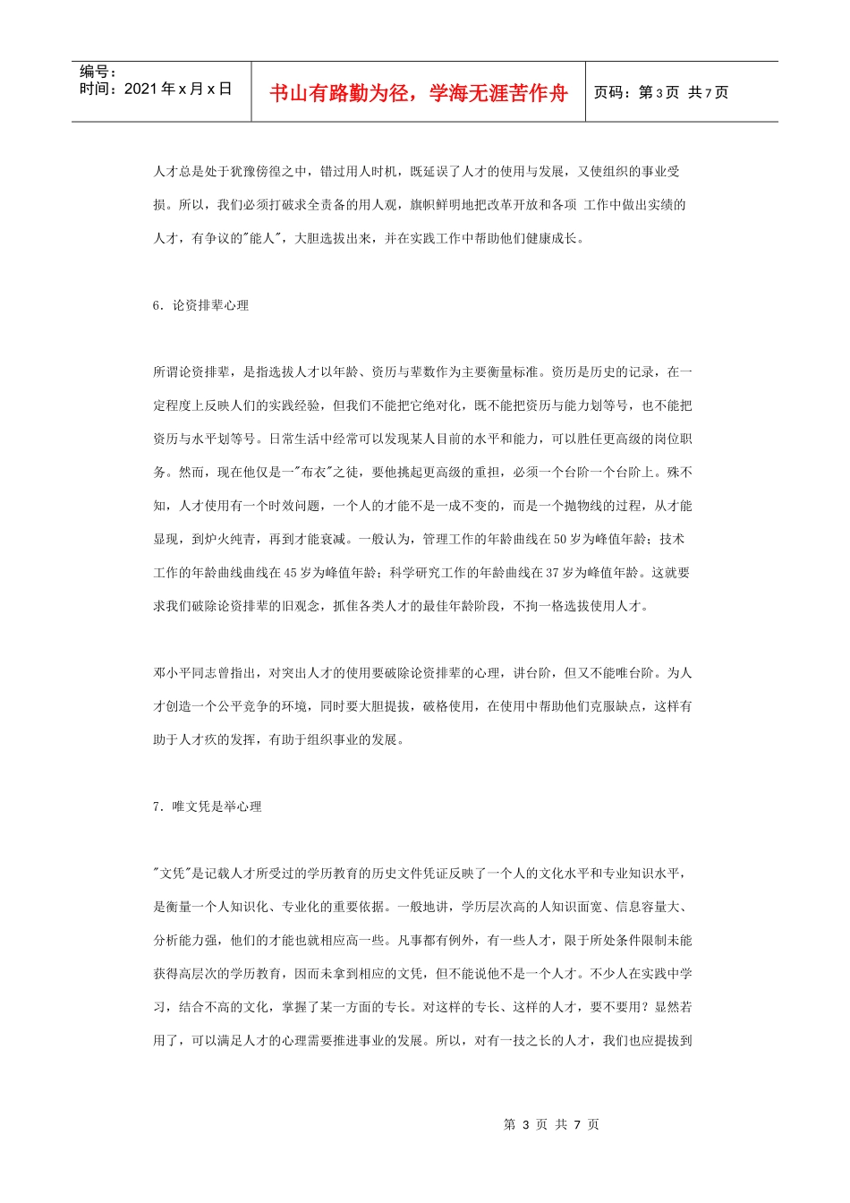 锤炼HR心理提高素质_第3页