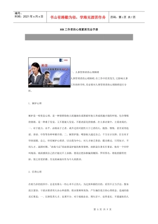 锤炼HR心理提高素质