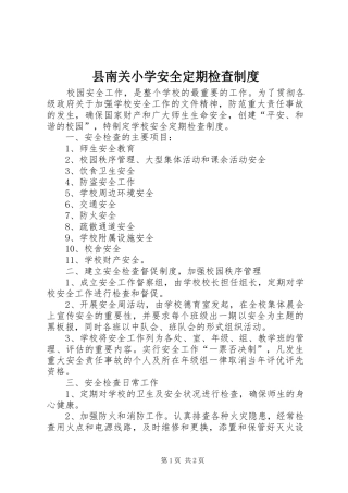 县南关小学安全定期检查规章制度
