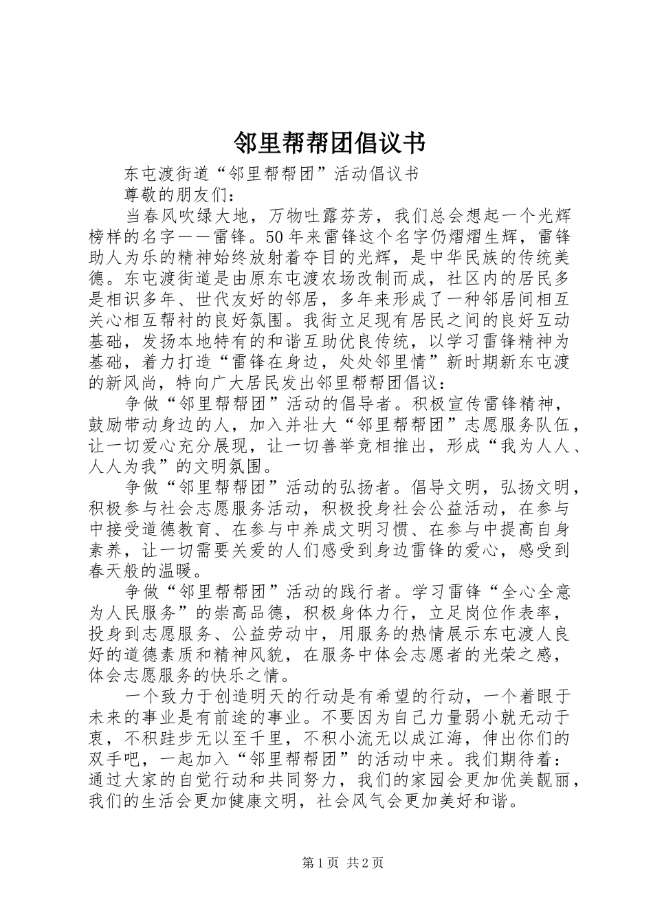 邻里帮帮团倡议书范文 (2)_第1页