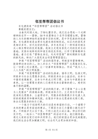 邻里帮帮团倡议书范文 (2)