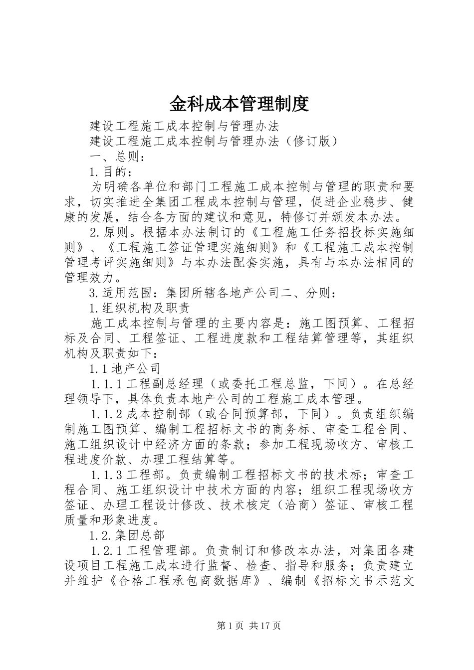 金科成本管理规章制度_第1页