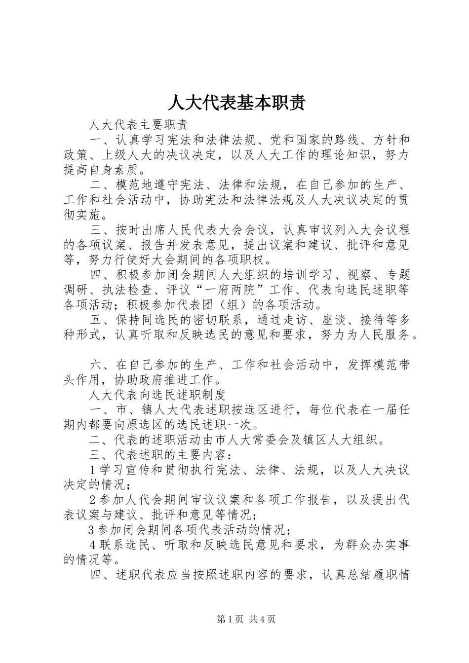 人大代表基本职责要求 _第1页