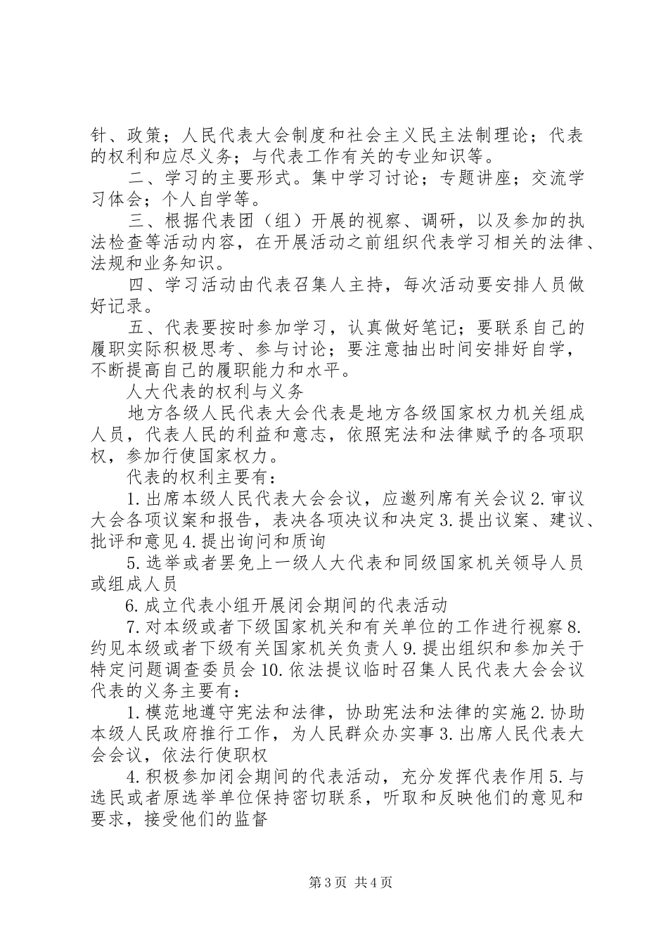 人大代表基本职责要求 _第3页
