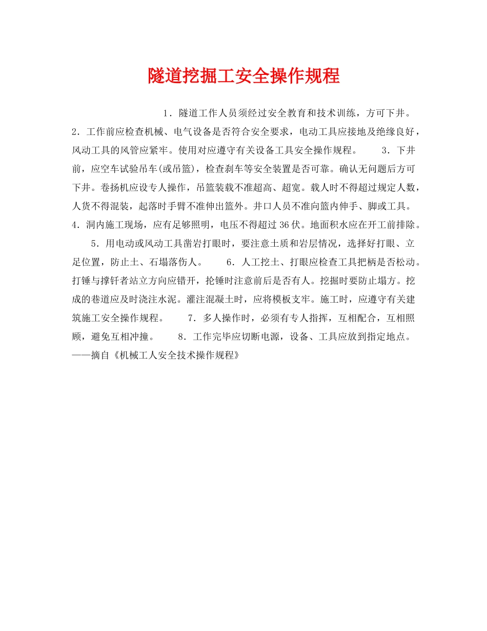 《安全操作规程》之隧道挖掘工安全操作规程 _第1页