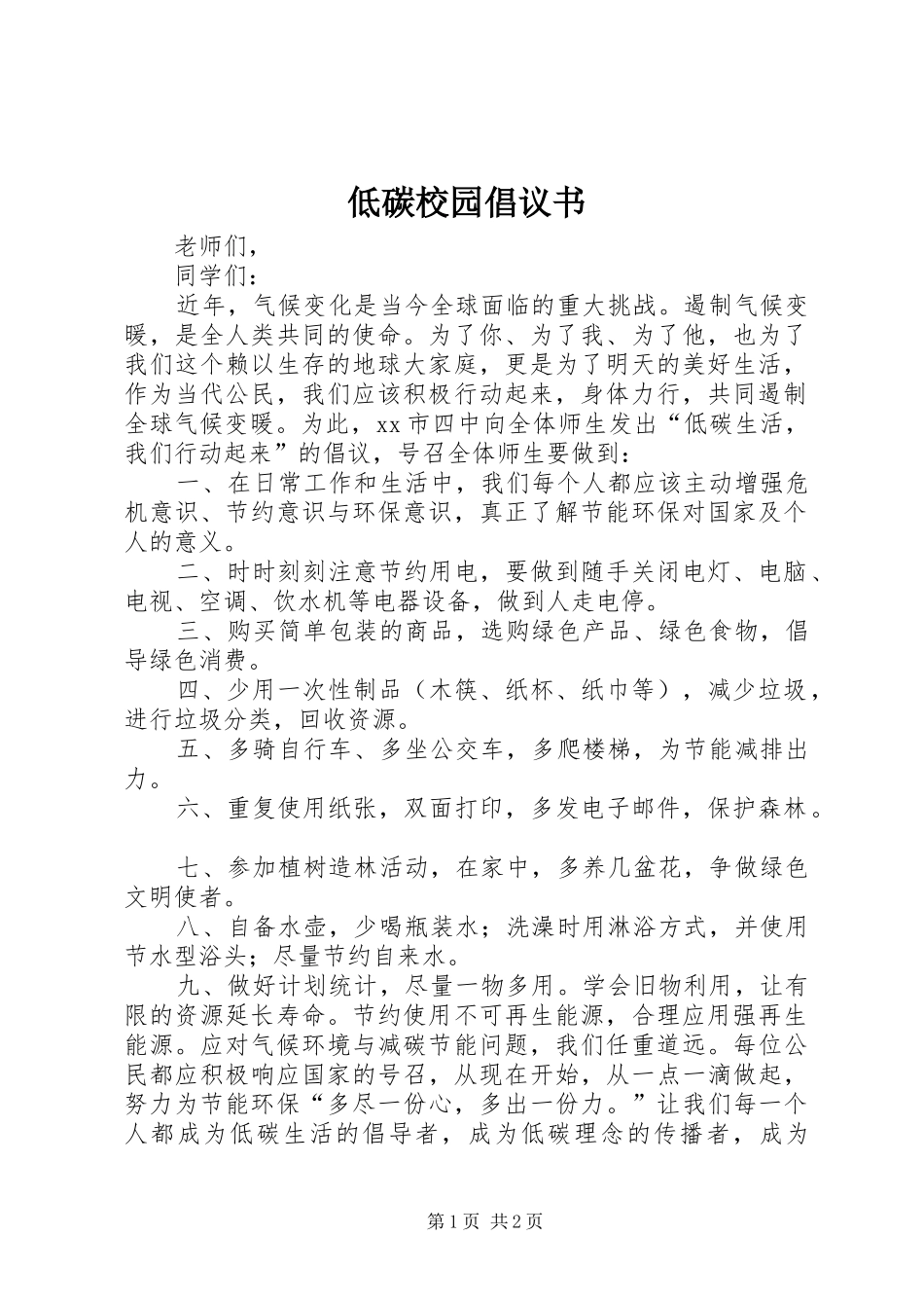 低碳校园倡议书范文_第1页
