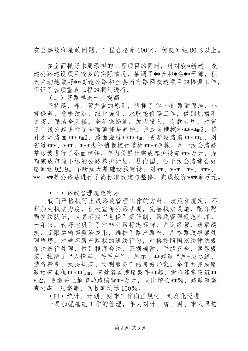 在全市公路局长座谈会上的工作报告 _第2页