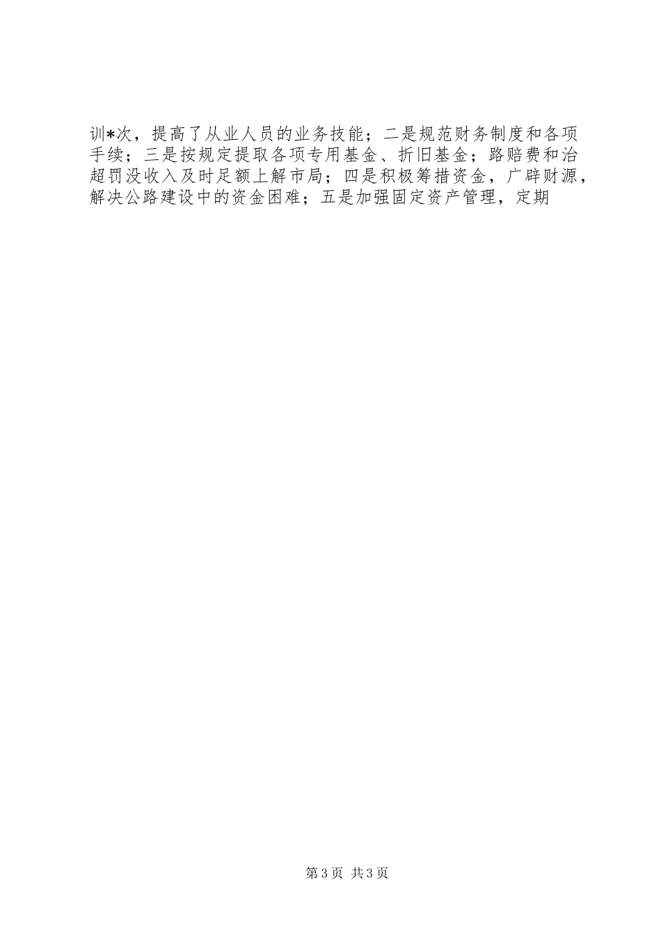 在全市公路局长座谈会上的工作报告 _第3页