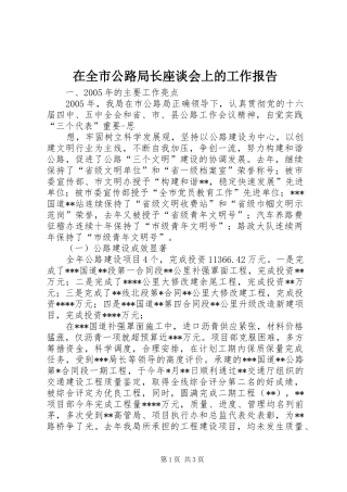 在全市公路局长座谈会上的工作报告 