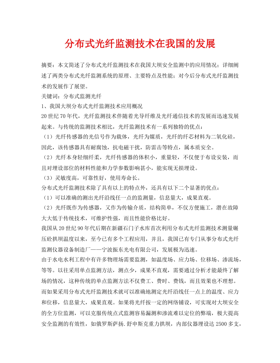 《安全管理论文》之分布式光纤监测技术在我国的发展 _第1页