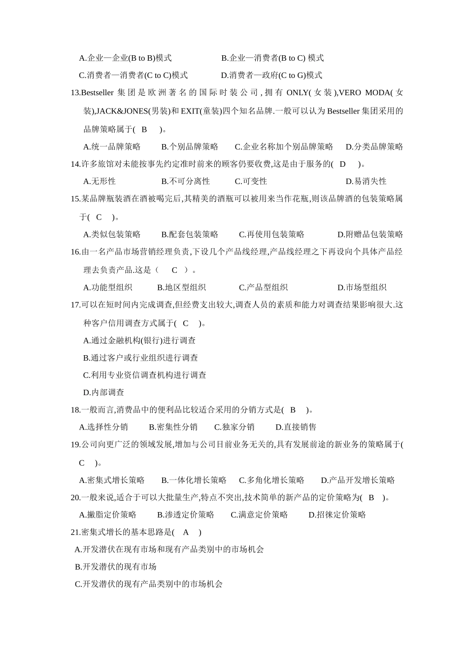 市场营销策划实务课程考试重点试题_第2页