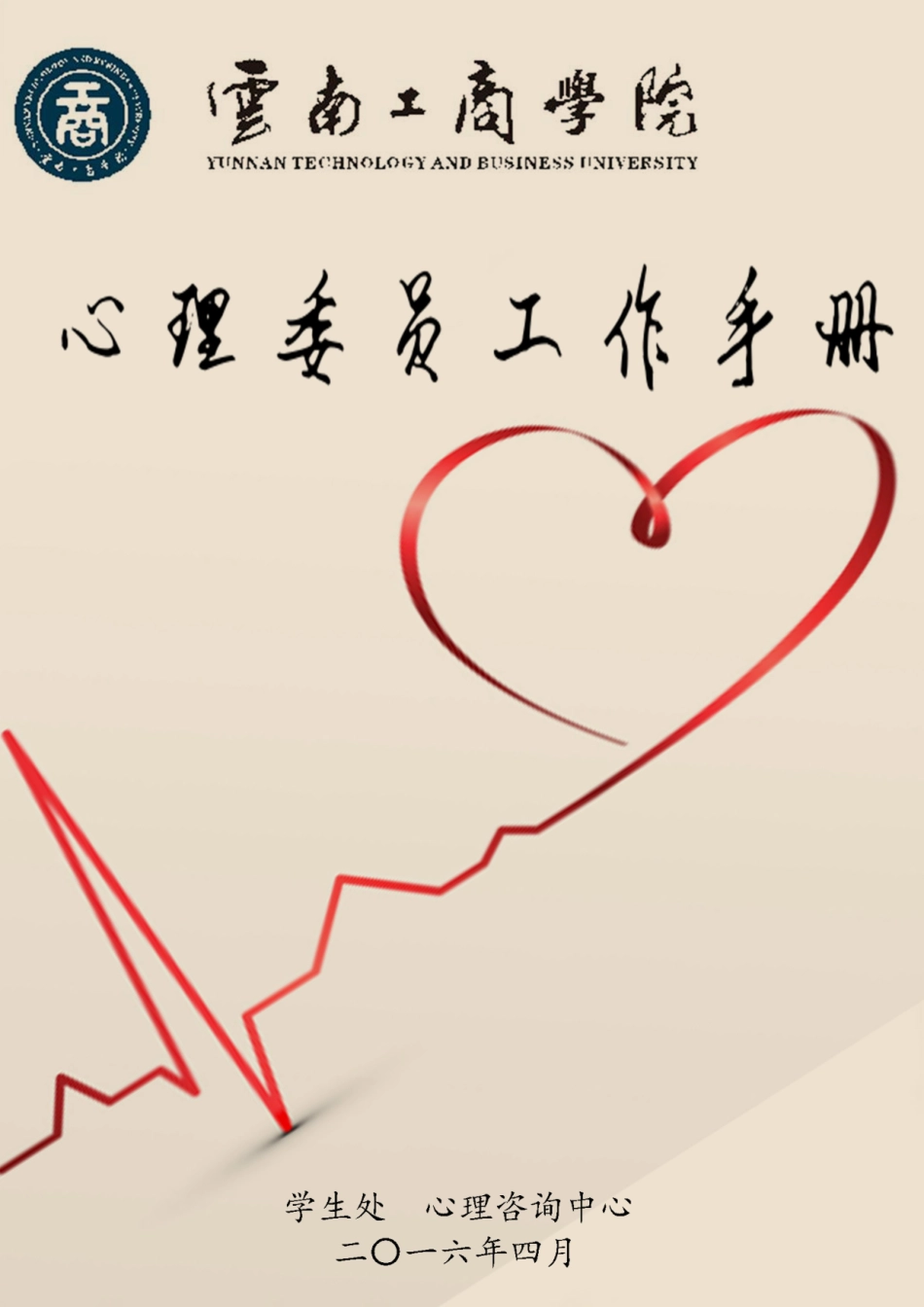 某某学院心理委员心理健康工作实务手册_第1页