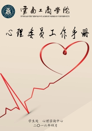 某某学院心理委员心理健康工作实务手册