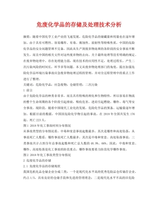 《安全管理论文》之危废化学品的存储及处理技术分析 